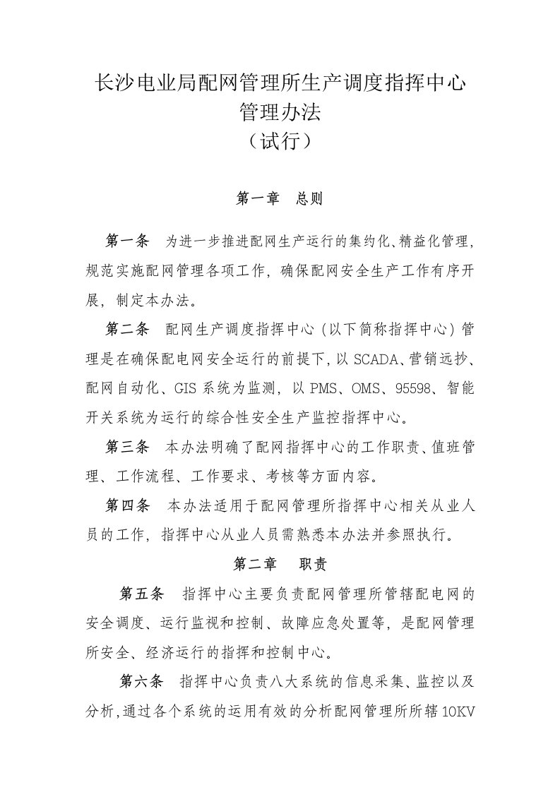 配网管理所生产调度指挥中心管理办法