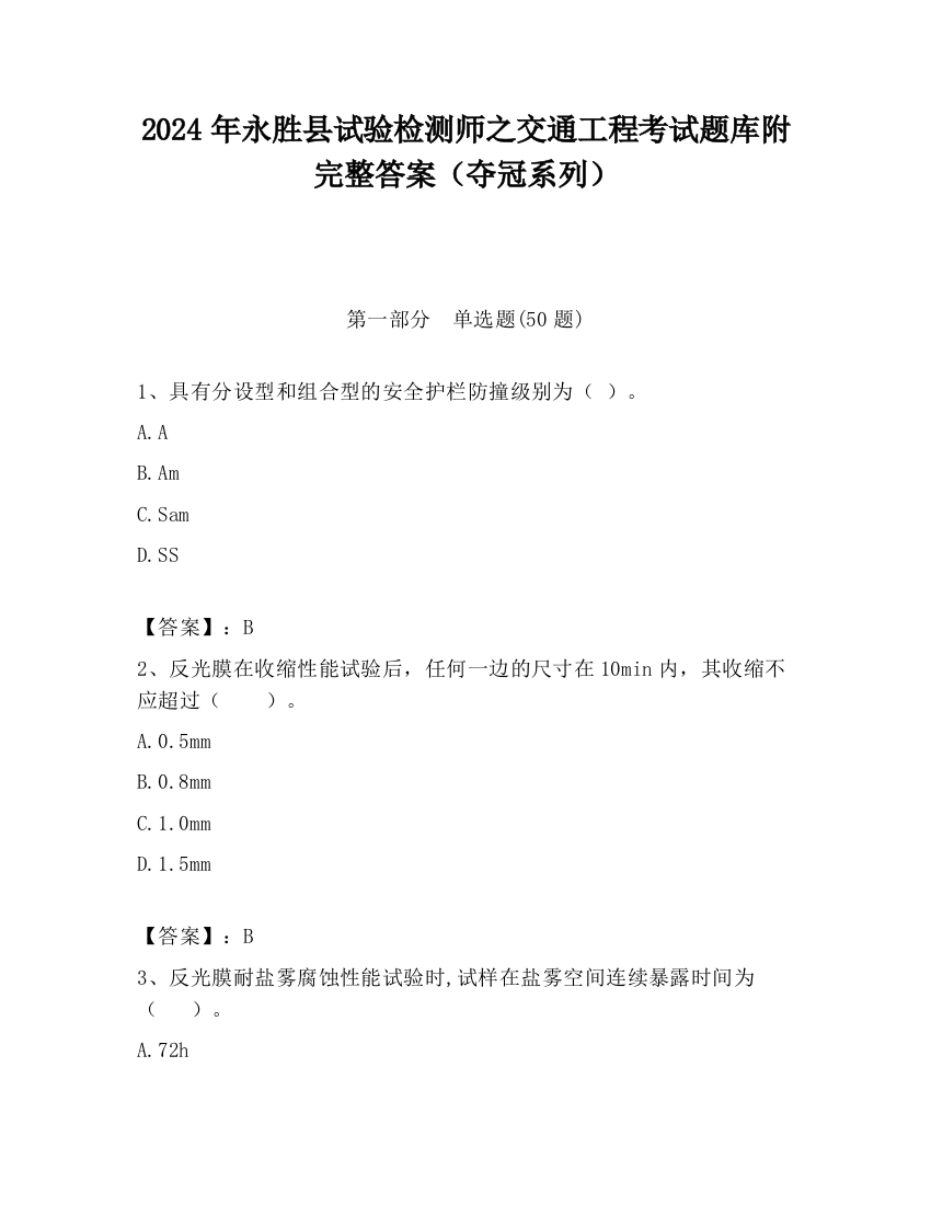 2024年永胜县试验检测师之交通工程考试题库附完整答案（夺冠系列）