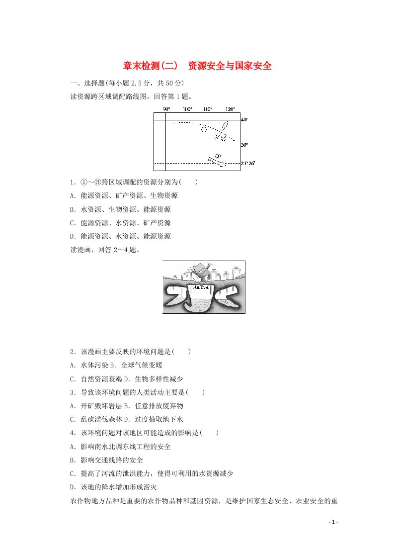 2021_2022学年新教材高中地理第二章资源安全与国家安全章末检测含解析新人教版选择性必修3