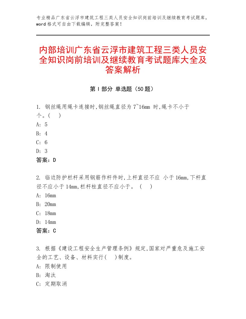 内部培训广东省云浮市建筑工程三类人员安全知识岗前培训及继续教育考试题库大全及答案解析