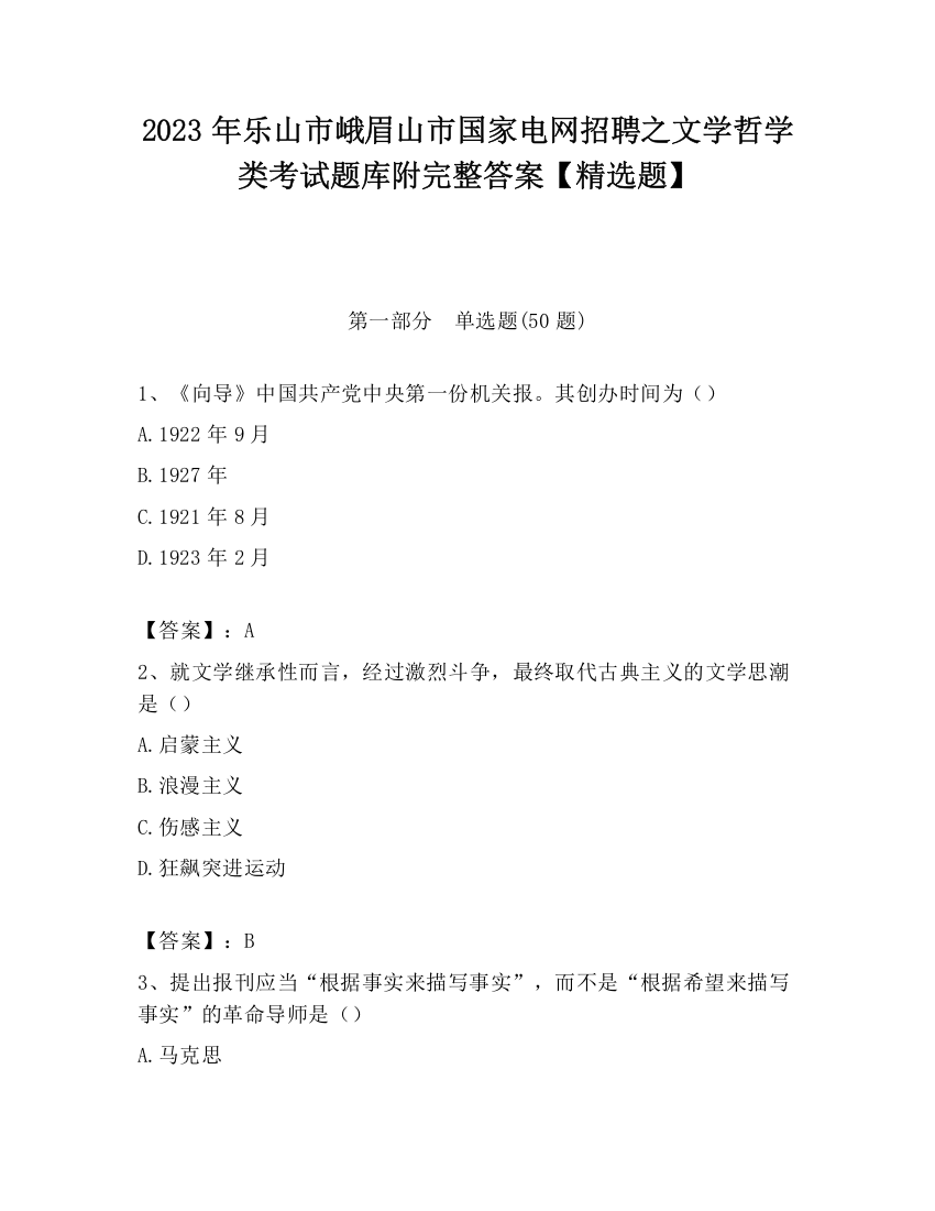 2023年乐山市峨眉山市国家电网招聘之文学哲学类考试题库附完整答案【精选题】