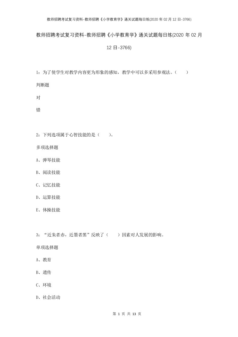 教师招聘考试复习资料-教师招聘小学教育学通关试题每日练2020年02月12日-3766