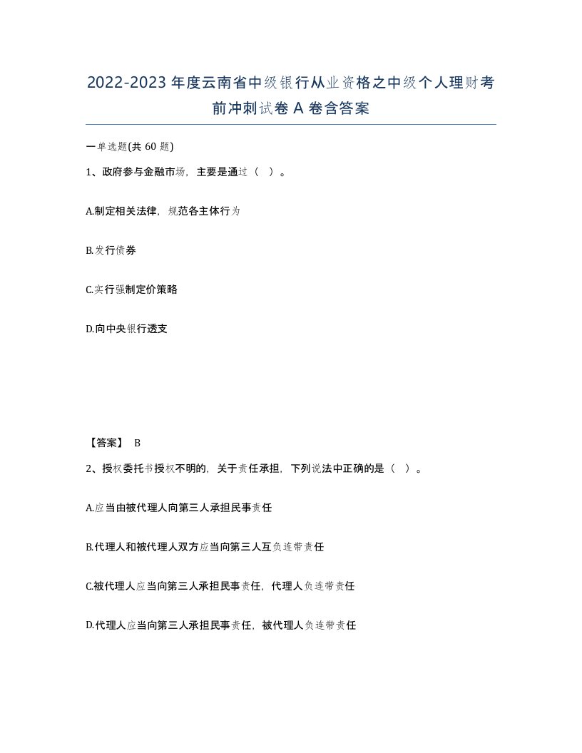 2022-2023年度云南省中级银行从业资格之中级个人理财考前冲刺试卷A卷含答案