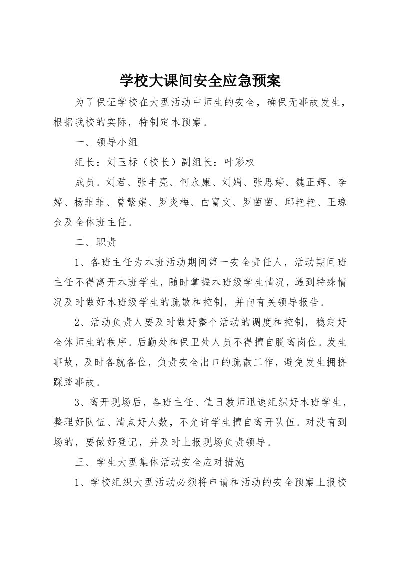 学校大课间安全应急预案