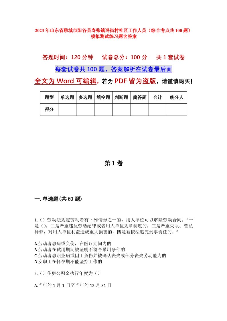 2023年山东省聊城市阳谷县寿张镇冯街村社区工作人员综合考点共100题模拟测试练习题含答案