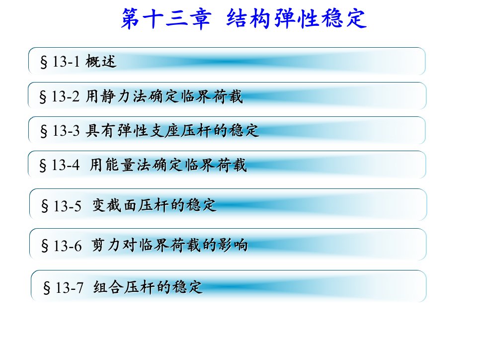 结构力学结构弹性