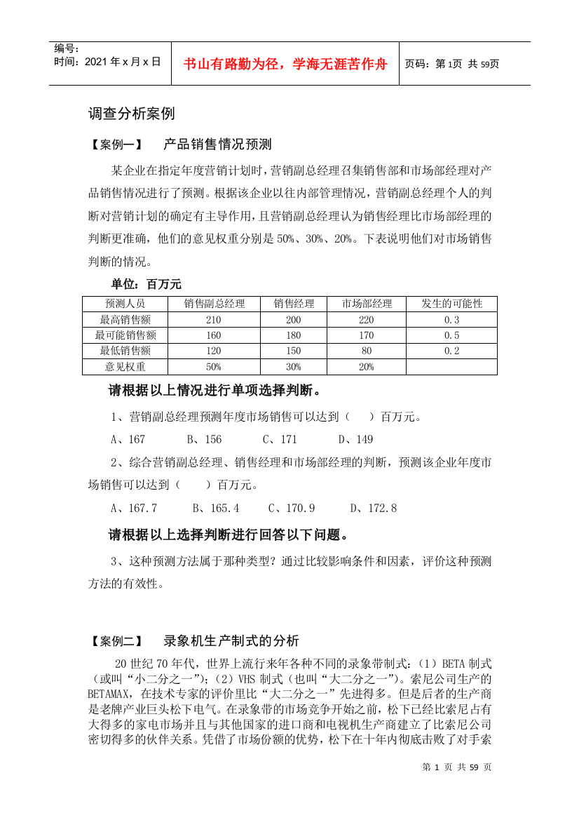 调查分析案例-产品销售情况预测