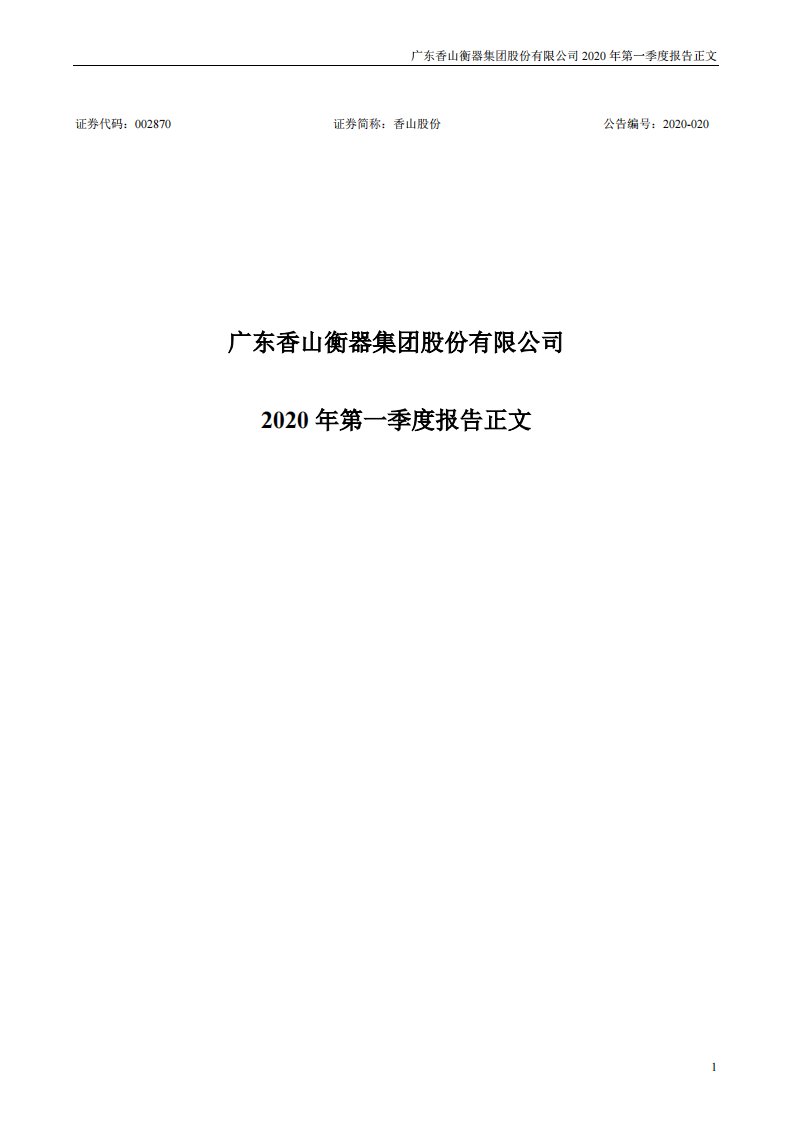 深交所-香山股份：2020年第一季度报告正文-20200429