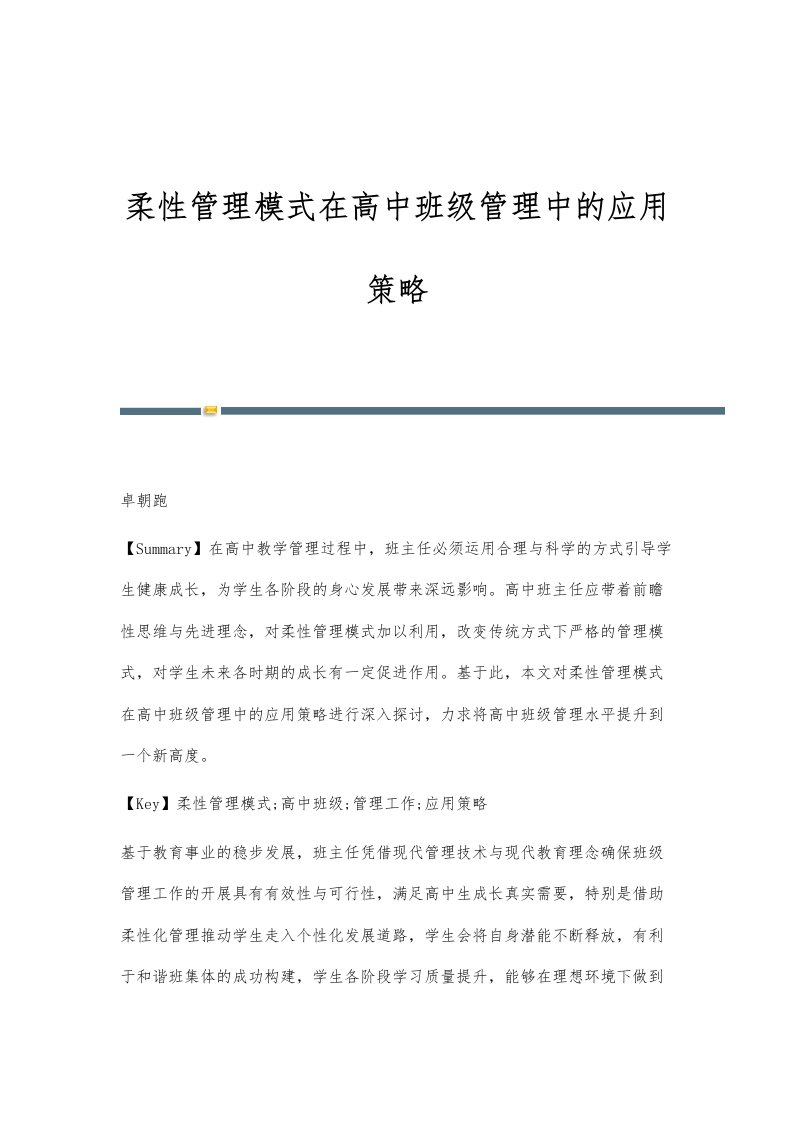 柔性管理模式在高中班级管理中的应用策略