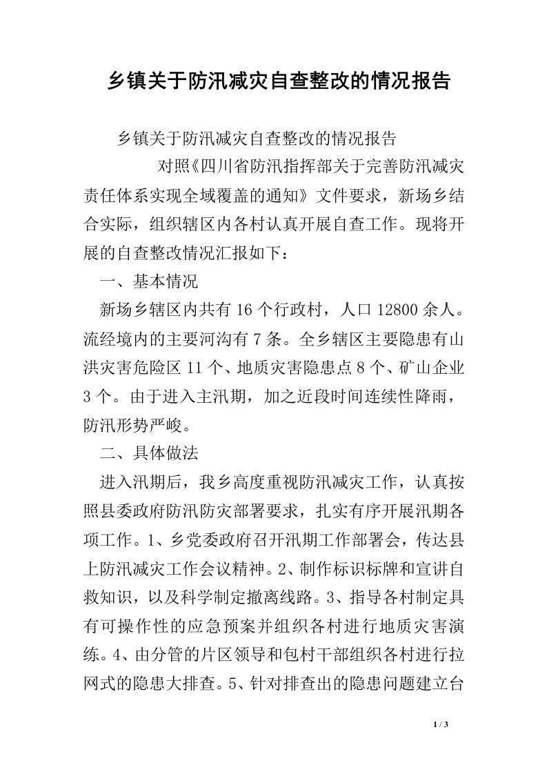 乡镇关于防汛减灾自查整改的情况报告