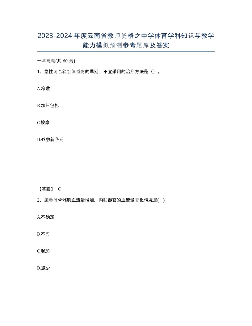 2023-2024年度云南省教师资格之中学体育学科知识与教学能力模拟预测参考题库及答案