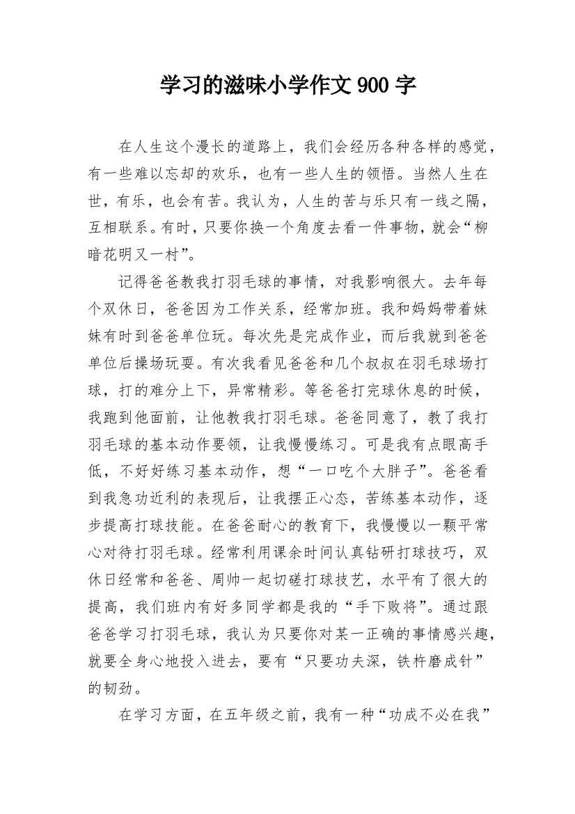 学习的滋味小学作文900字