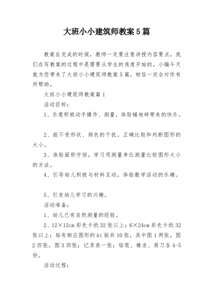 大班小小建筑师教案5篇