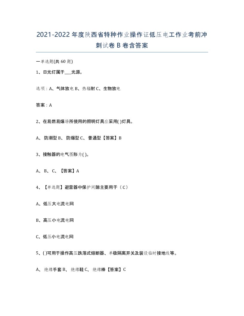 2021-2022年度陕西省特种作业操作证低压电工作业考前冲刺试卷B卷含答案