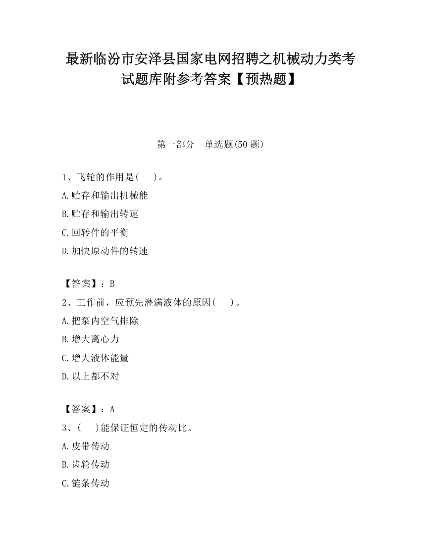 最新临汾市安泽县国家电网招聘之机械动力类考试题库附参考答案【预热题】