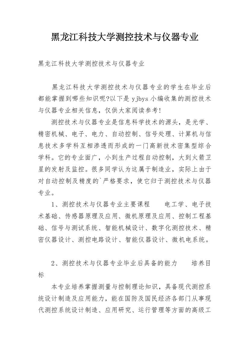 黑龙江科技大学测控技术与仪器专业