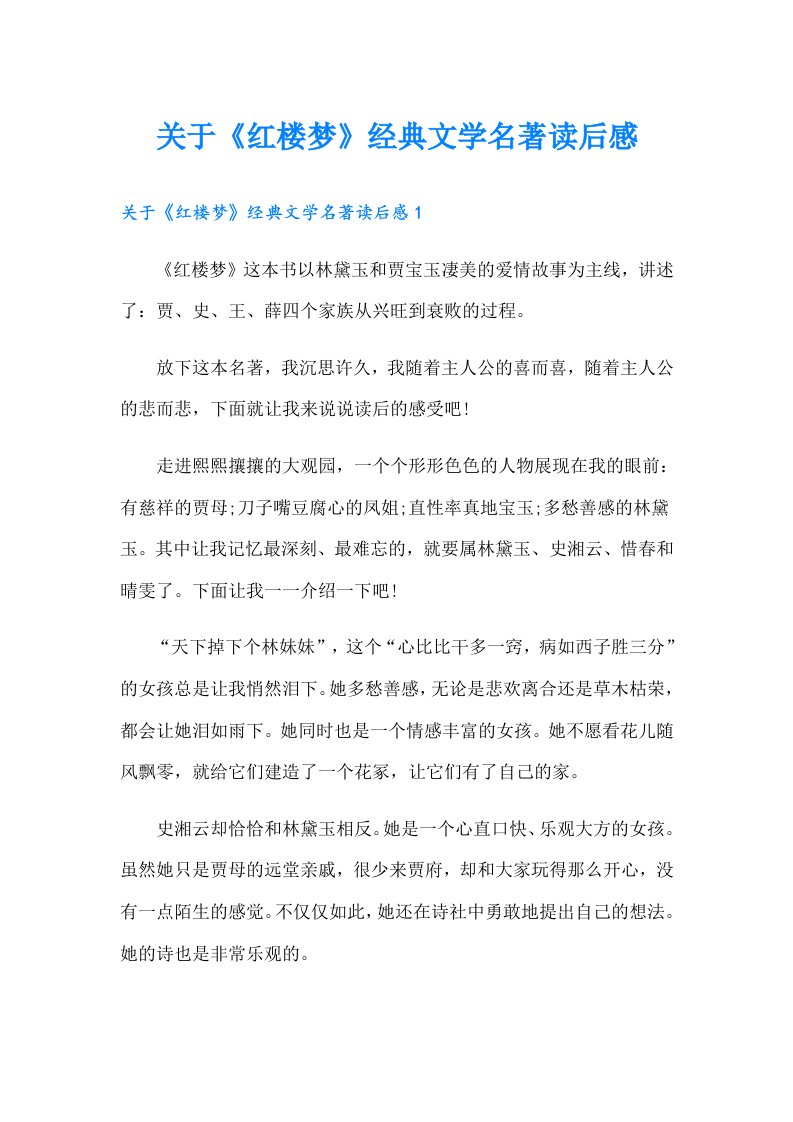 关于《红楼梦》经典文学名著读后感