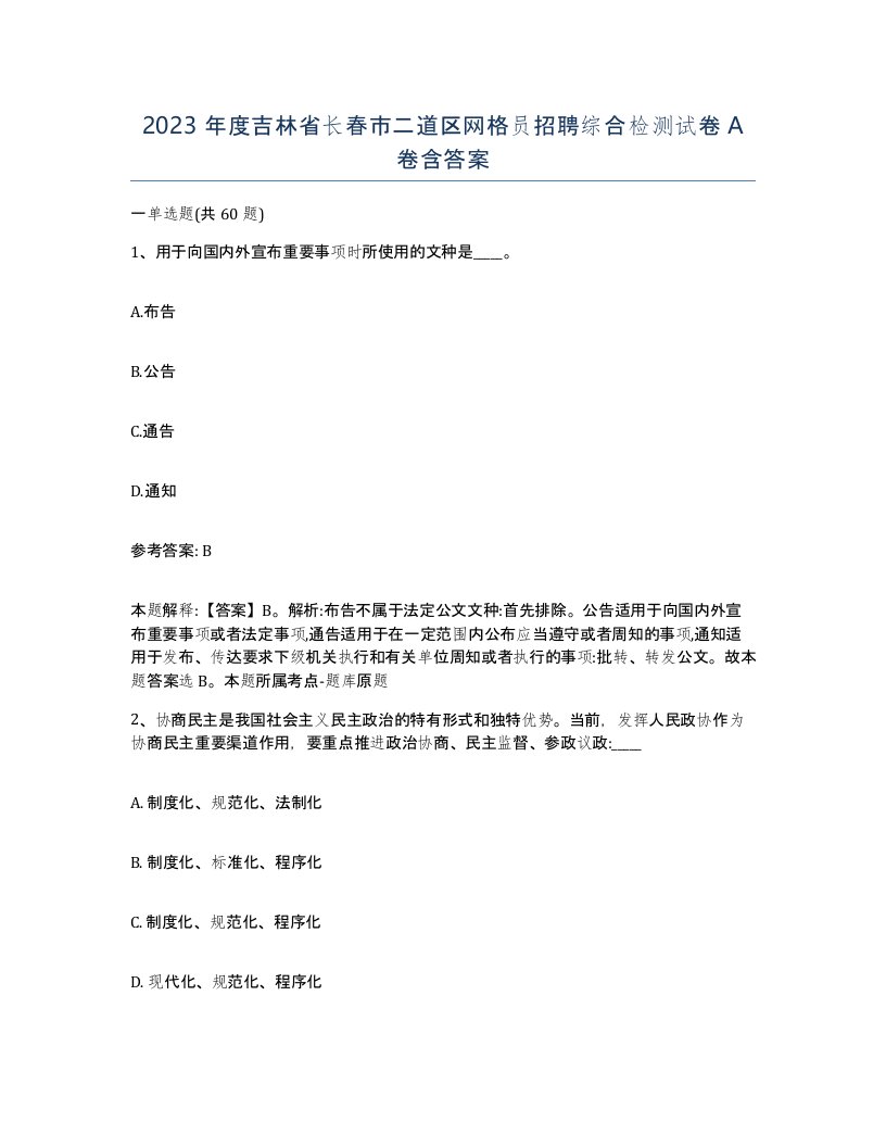 2023年度吉林省长春市二道区网格员招聘综合检测试卷A卷含答案