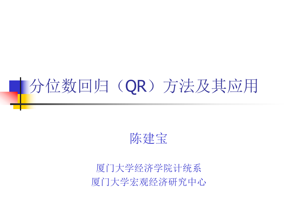 分位数回归方法及其应用