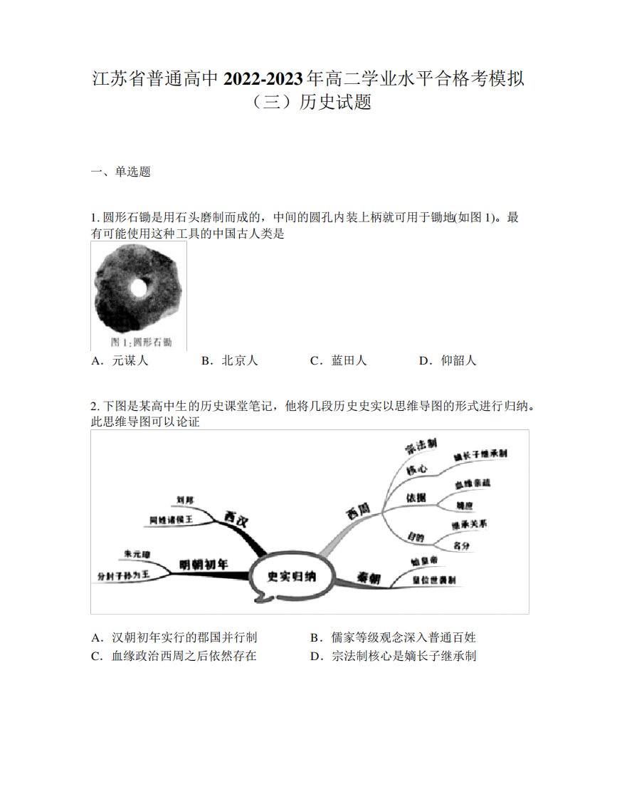 江苏省普通高中2024-2023年高二学业水平合格考模拟(三)历史试题