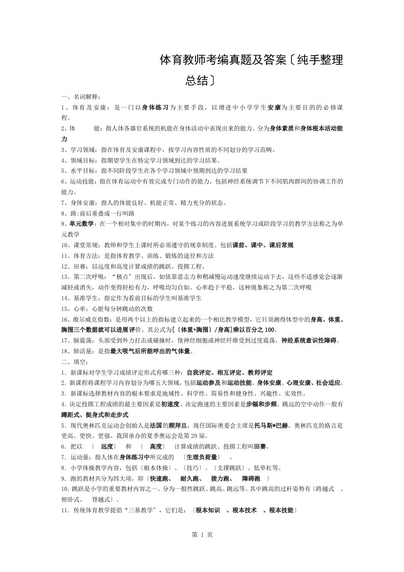 体育教师考编真题及复习资料纯手总结