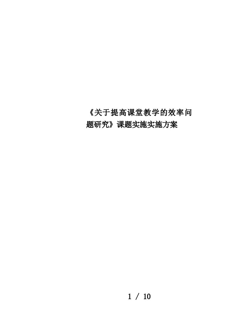 《关于提高课堂教学的效率问题研究》课题实施实施方案