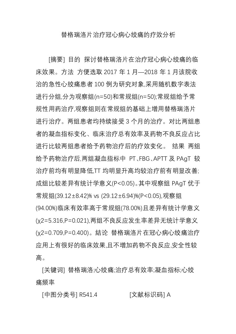 替格瑞洛片治疗冠心病心绞痛的疗效分析