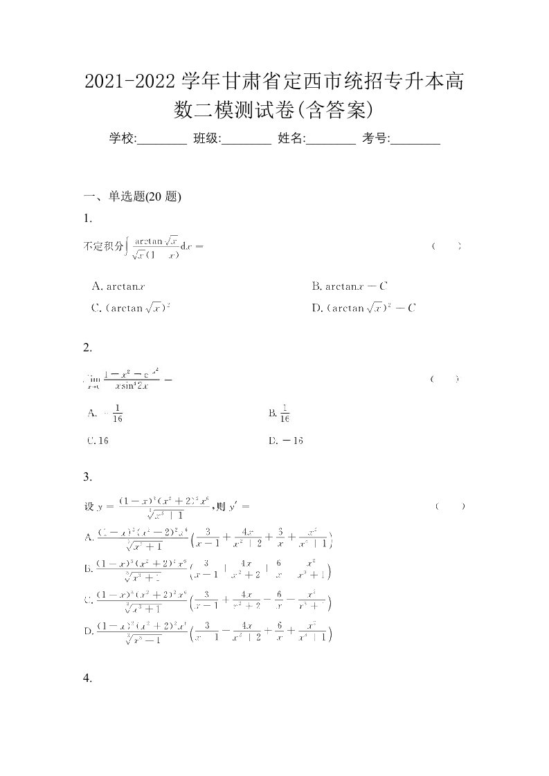 2021-2022学年甘肃省定西市统招专升本高数二模测试卷含答案