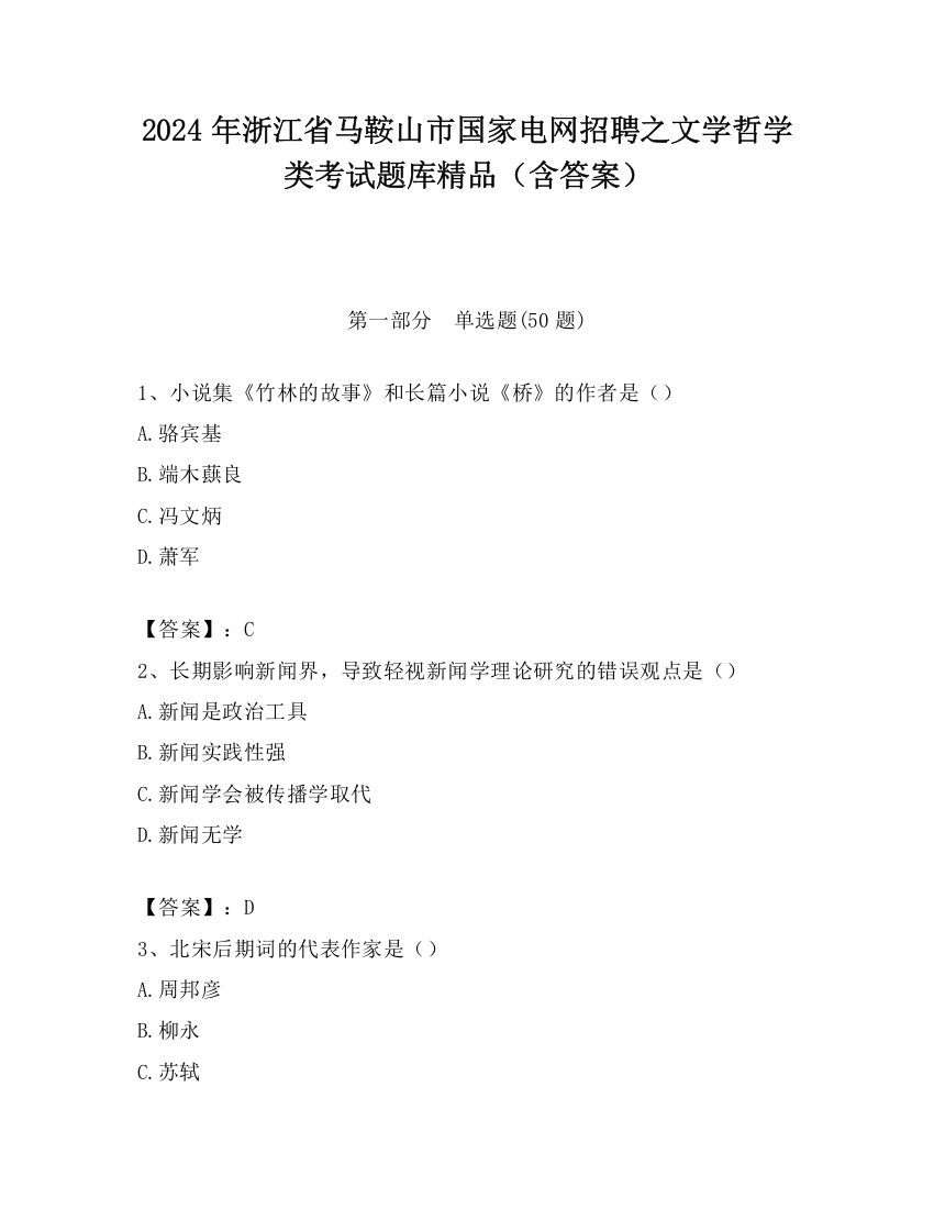 2024年浙江省马鞍山市国家电网招聘之文学哲学类考试题库精品（含答案）