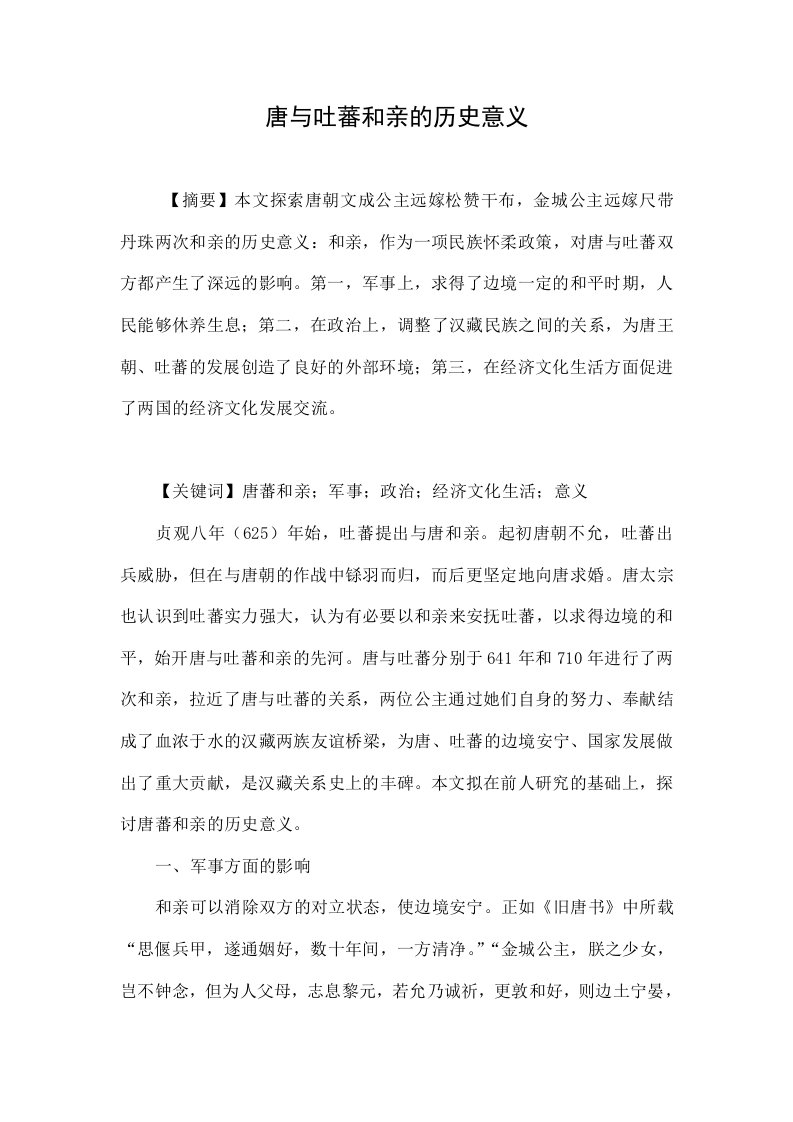 唐与吐蕃和亲的历史意义