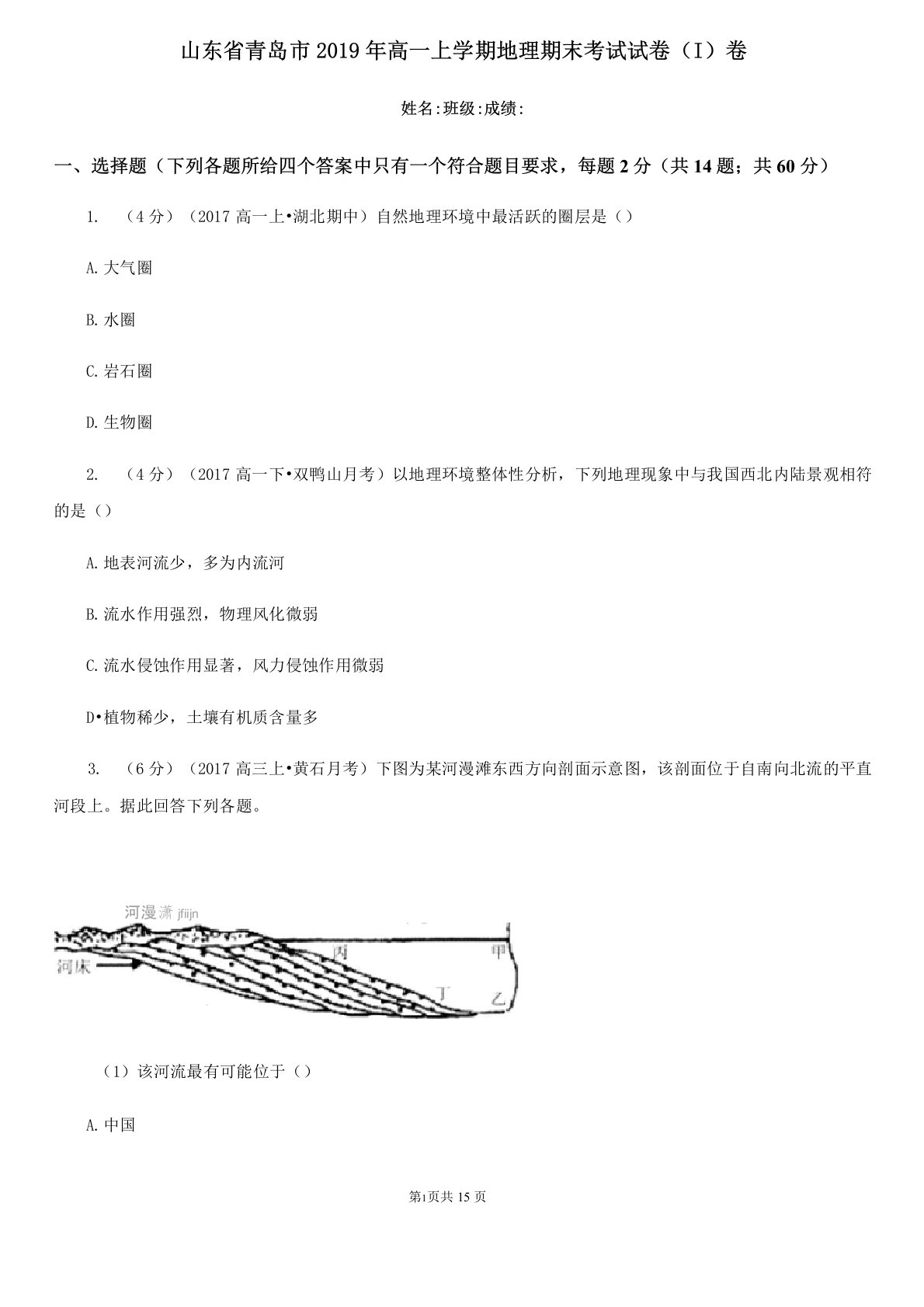 山东省青岛市2019年高一上学期地理期末考试试卷(I)卷