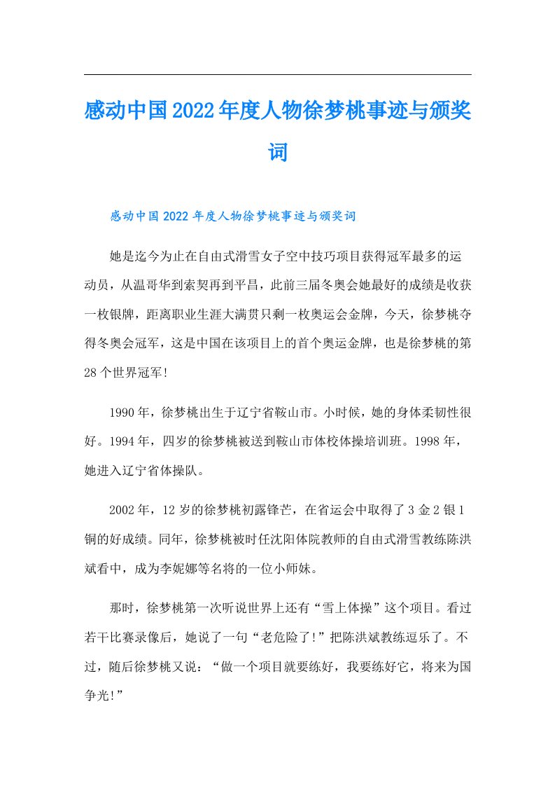 感动中国度人物徐梦桃事迹与颁奖词