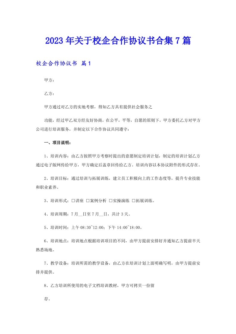 2023年关于校企合作协议书合集7篇