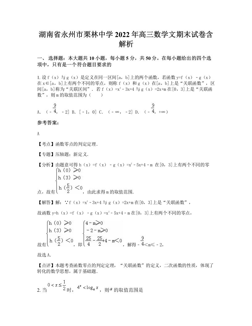 湖南省永州市栗林中学2022年高三数学文期末试卷含解析