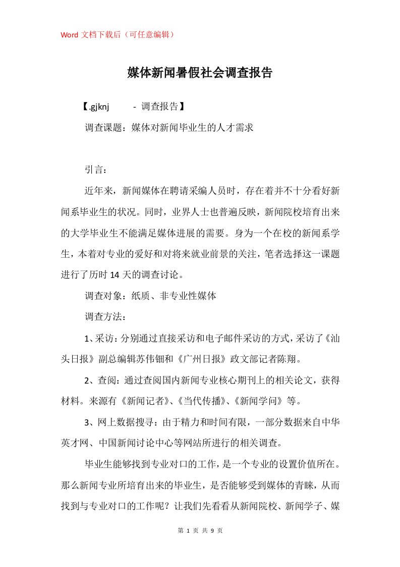 媒体新闻暑假社会调查报告