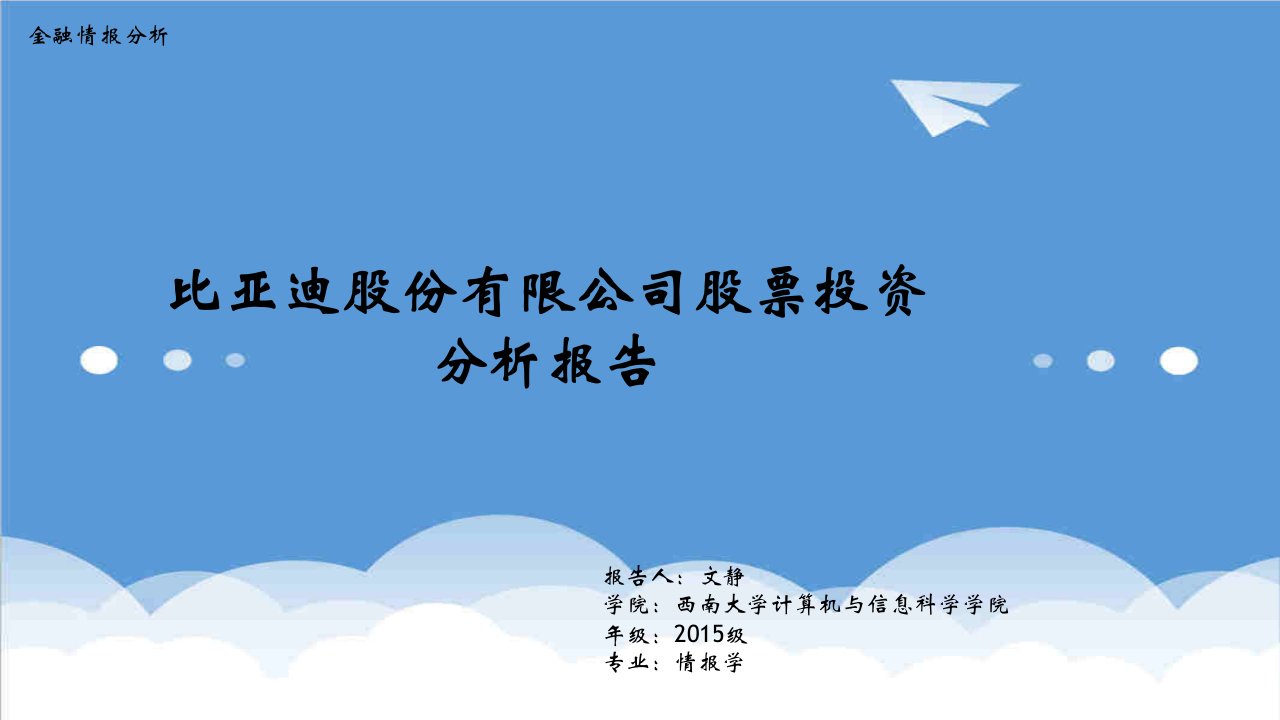 金融保险-金融情报分析以比亚迪为例