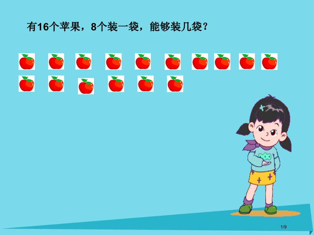 二年级数学上册31有余数的除法全国公开课一等奖百校联赛微课赛课特等奖PPT课件