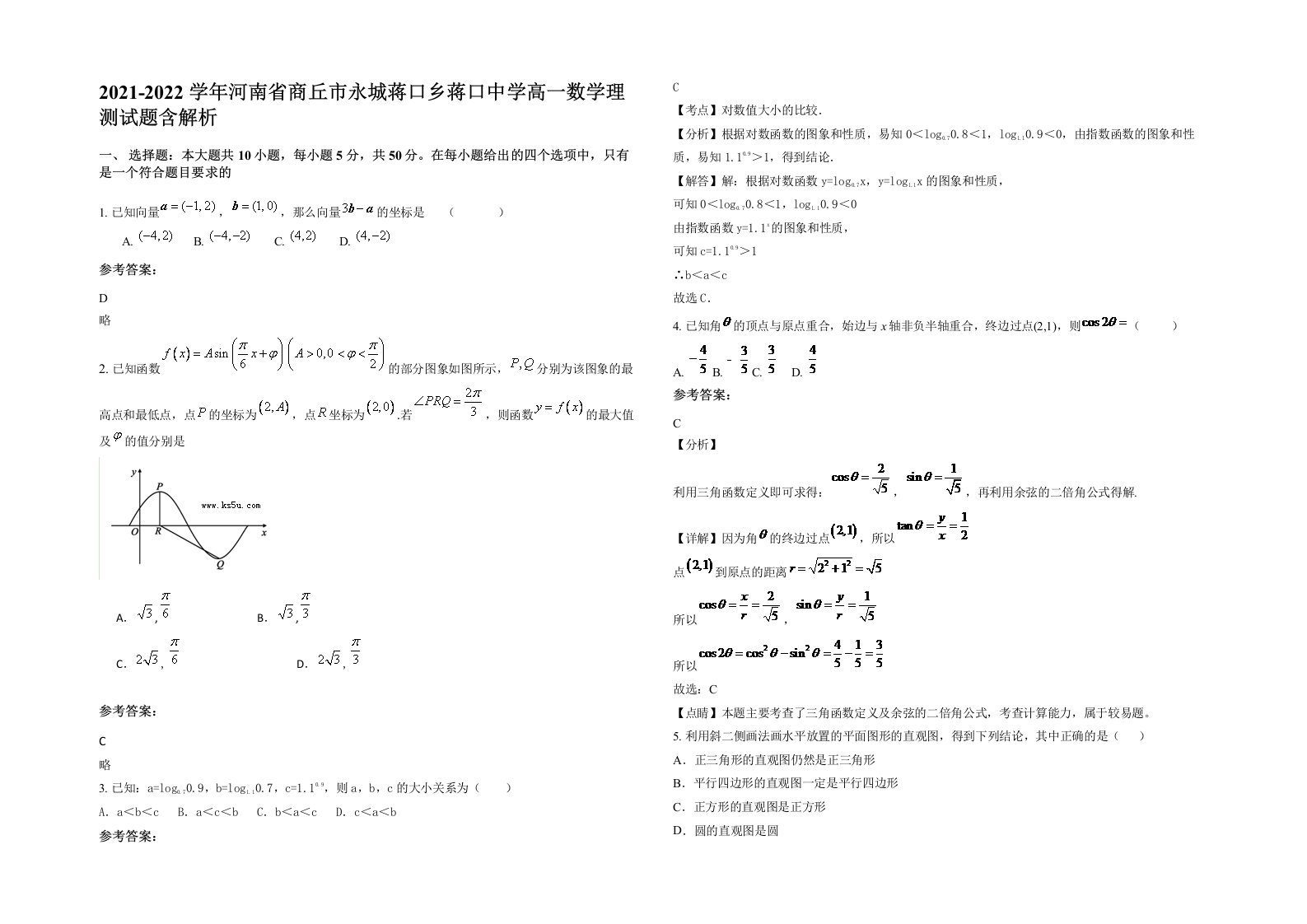 2021-2022学年河南省商丘市永城蒋口乡蒋口中学高一数学理测试题含解析