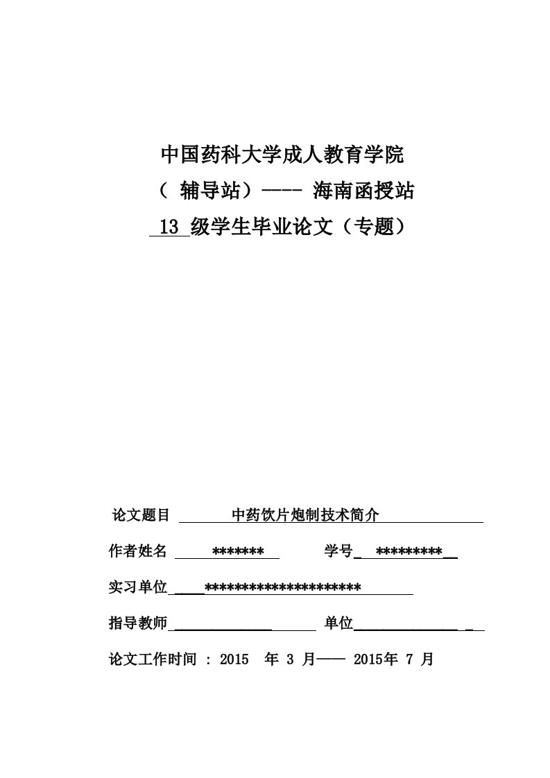 中药学论文毕业答辩论文中药饮片炮制技术简介