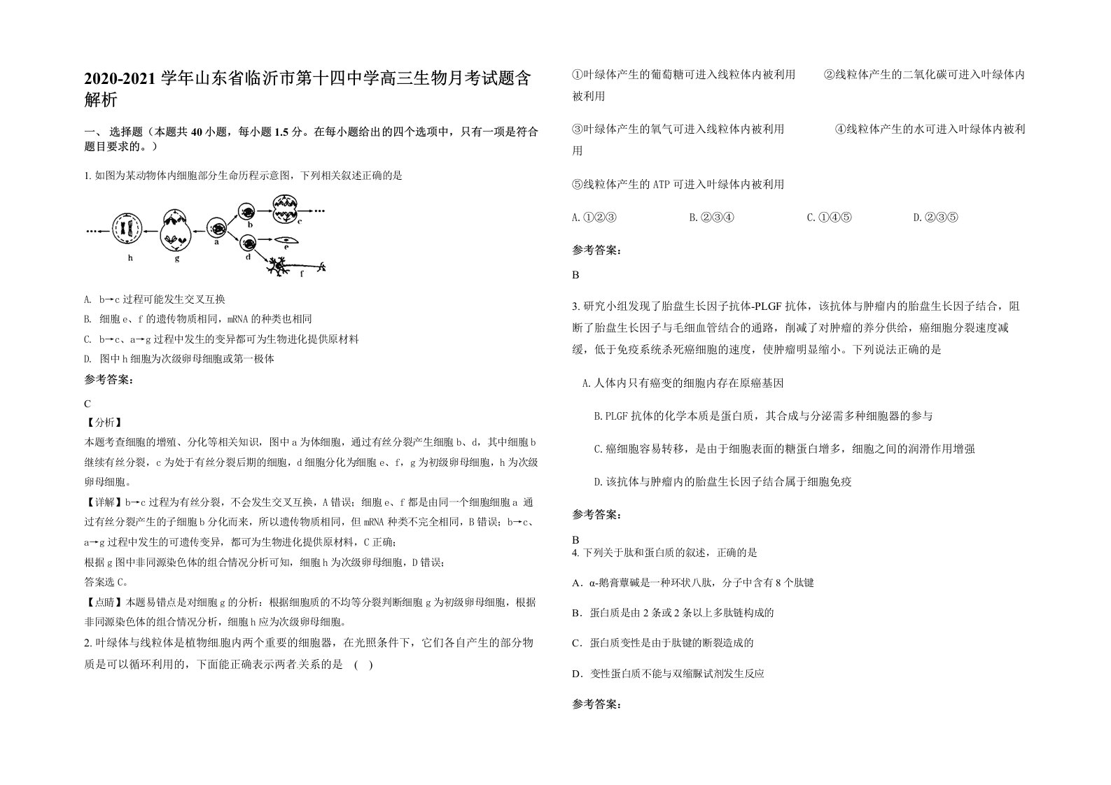 2020-2021学年山东省临沂市第十四中学高三生物月考试题含解析