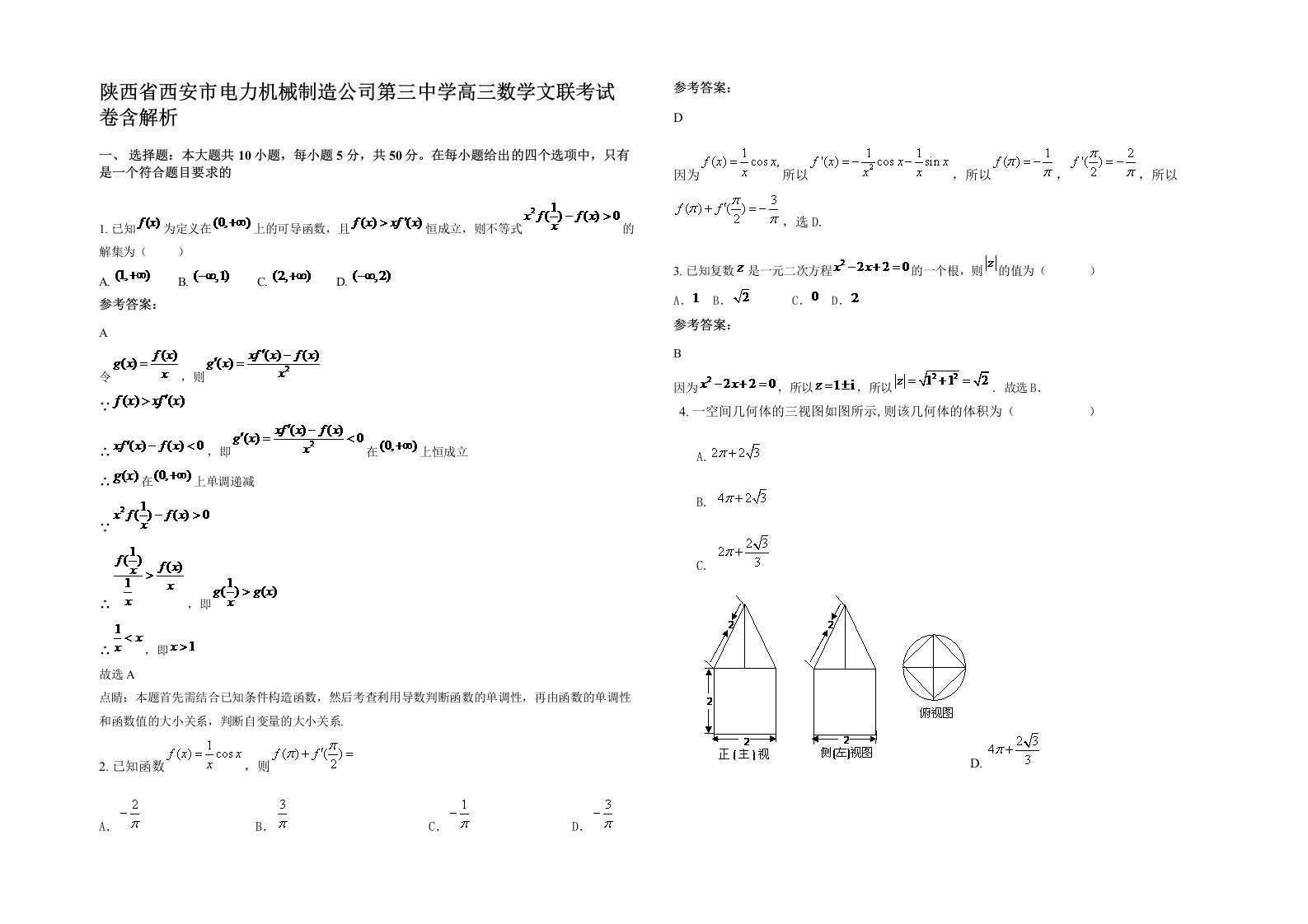 陕西省西安市电力机械制造公司第三中学高三数学文联考试卷含解析