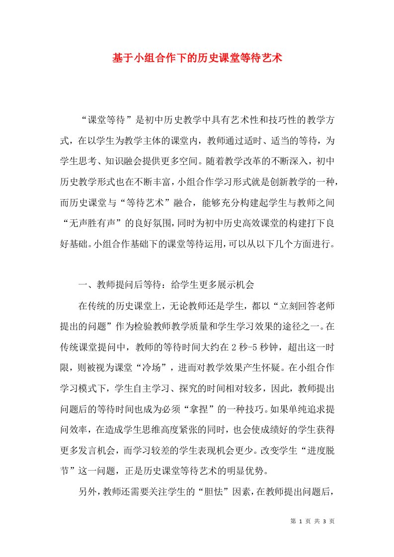 基于小组合作下的历史课堂等待艺术