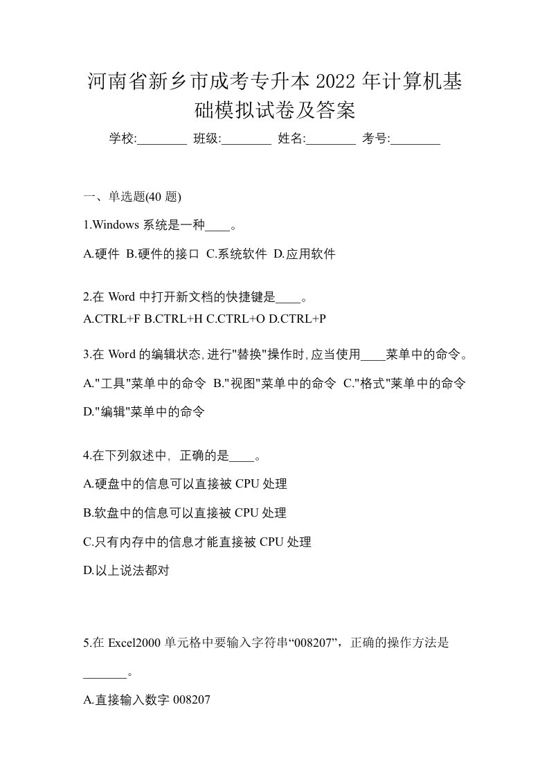 河南省新乡市成考专升本2022年计算机基础模拟试卷及答案