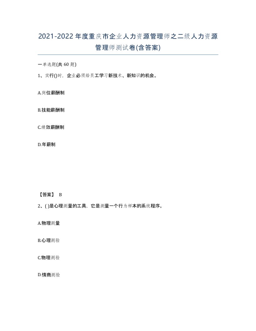 2021-2022年度重庆市企业人力资源管理师之二级人力资源管理师测试卷含答案