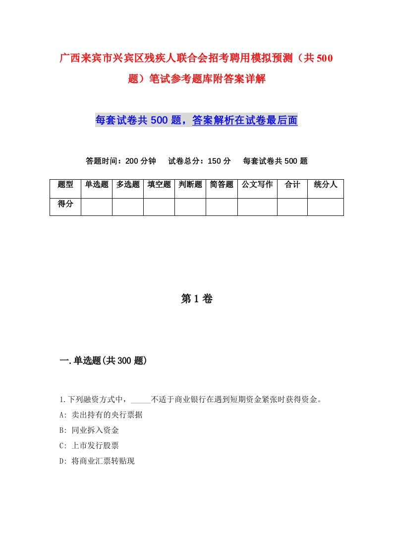 广西来宾市兴宾区残疾人联合会招考聘用模拟预测共500题笔试参考题库附答案详解