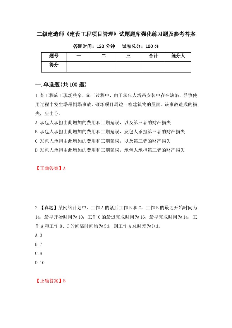 二级建造师建设工程项目管理试题题库强化练习题及参考答案11