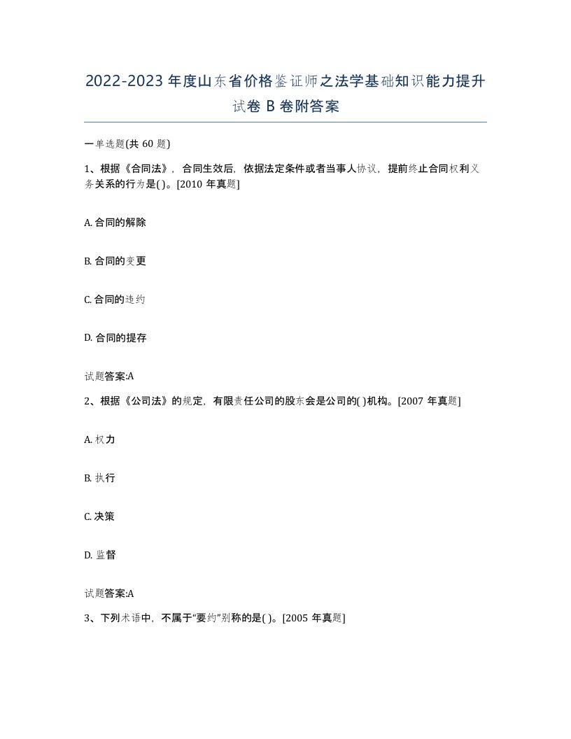 2022-2023年度山东省价格鉴证师之法学基础知识能力提升试卷B卷附答案