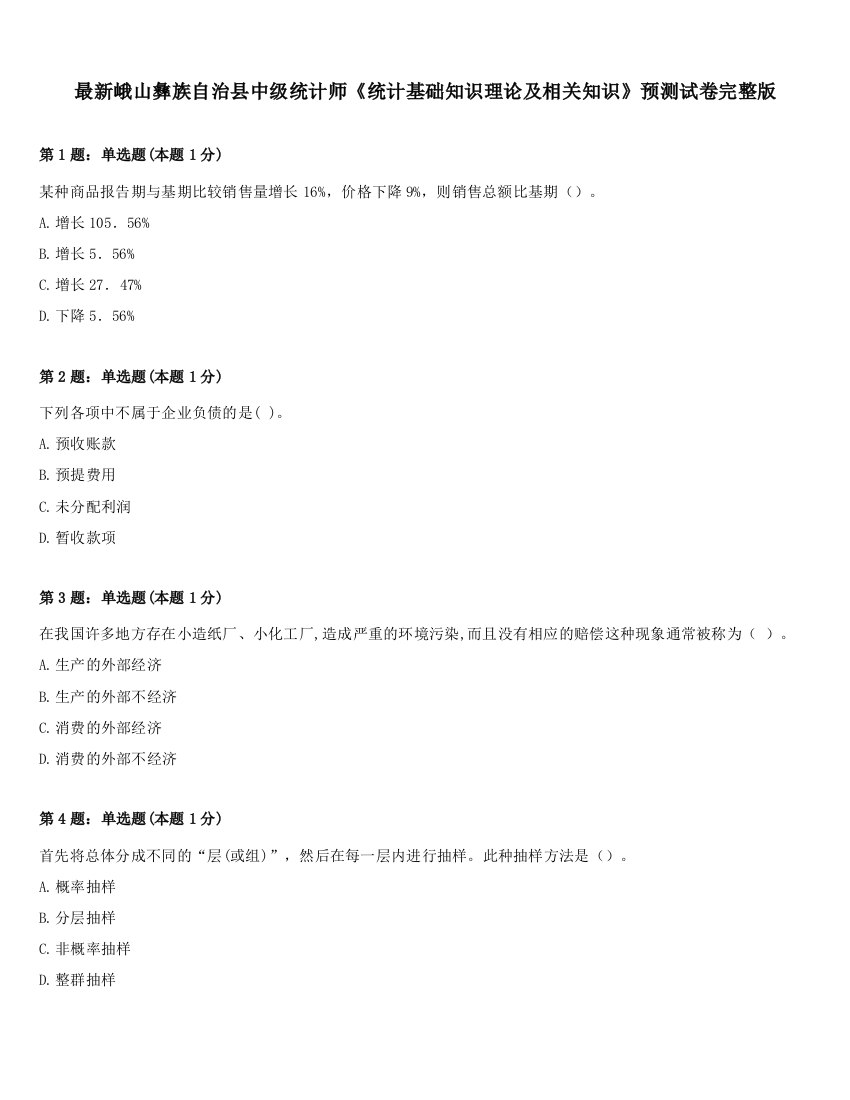 最新峨山彝族自治县中级统计师《统计基础知识理论及相关知识》预测试卷完整版