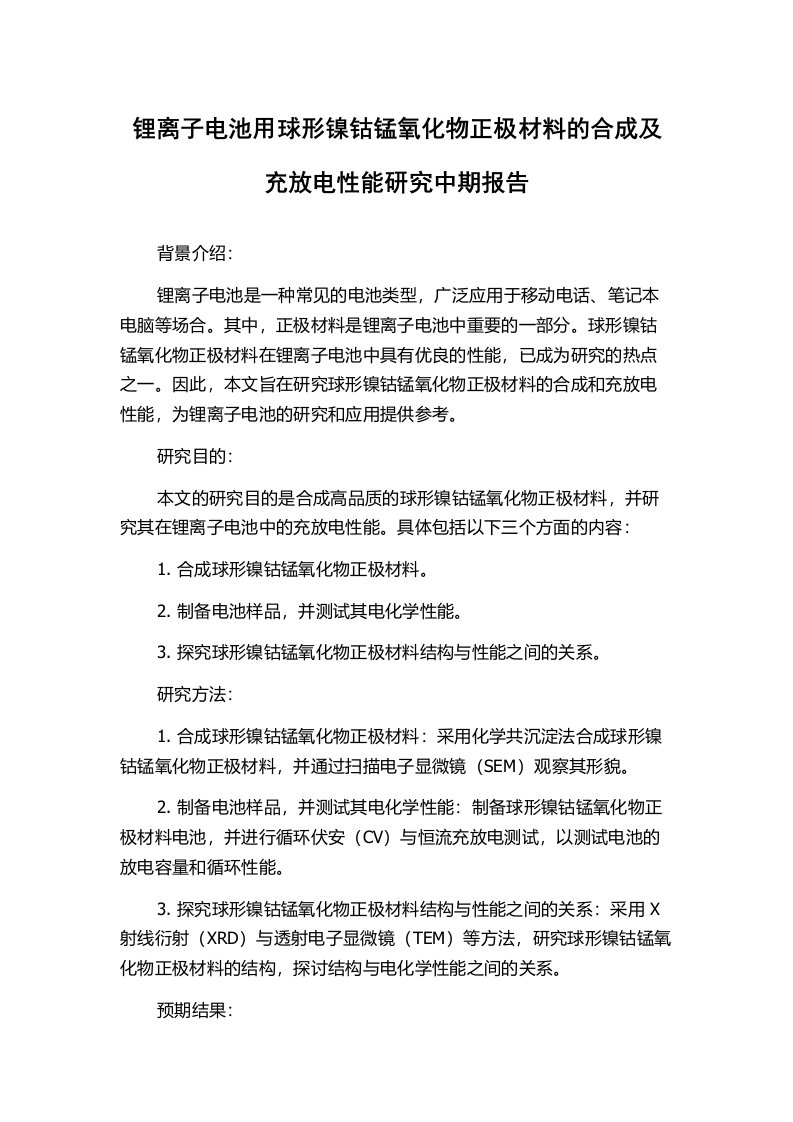 锂离子电池用球形镍钴锰氧化物正极材料的合成及充放电性能研究中期报告