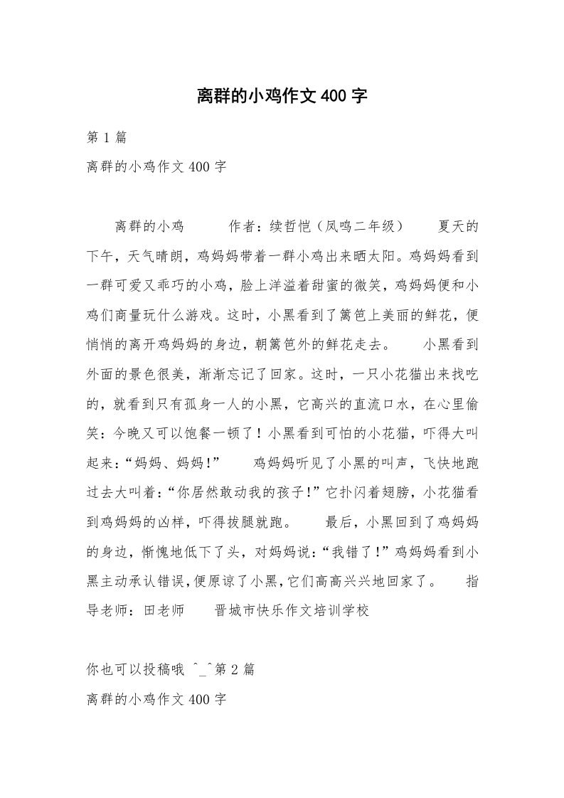 离群的小鸡作文400字